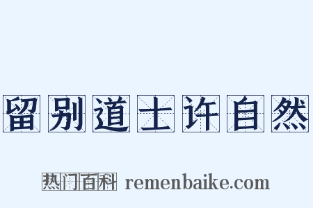 留别道士许自然是什么意思的图片